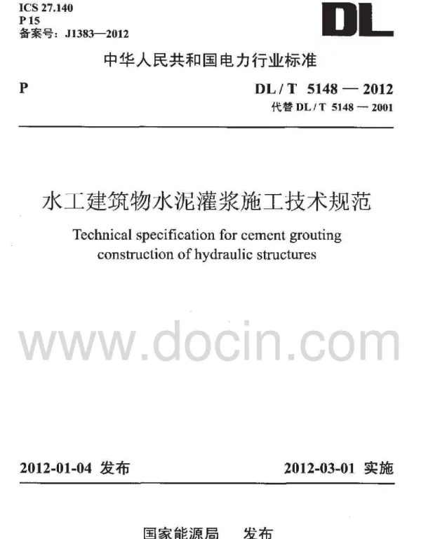 DL;T5148-2012水工建筑物水泥灌浆施工技术规范