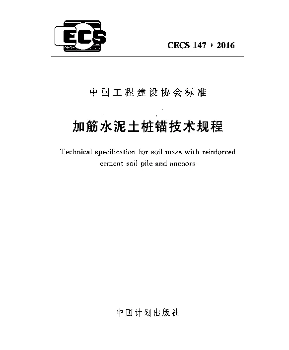 CECS 147-2016 加筋水泥土桩锚技术规程