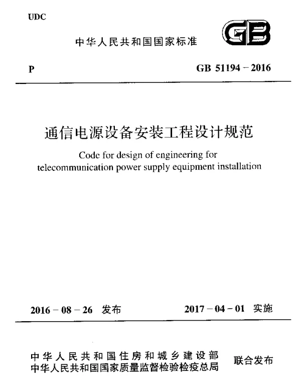 GB 51194-2016 通信电源设备安装工程设计规范