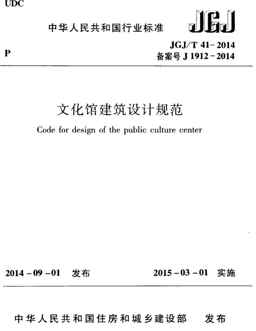 JGJT41-2014 文化馆建筑设计规范