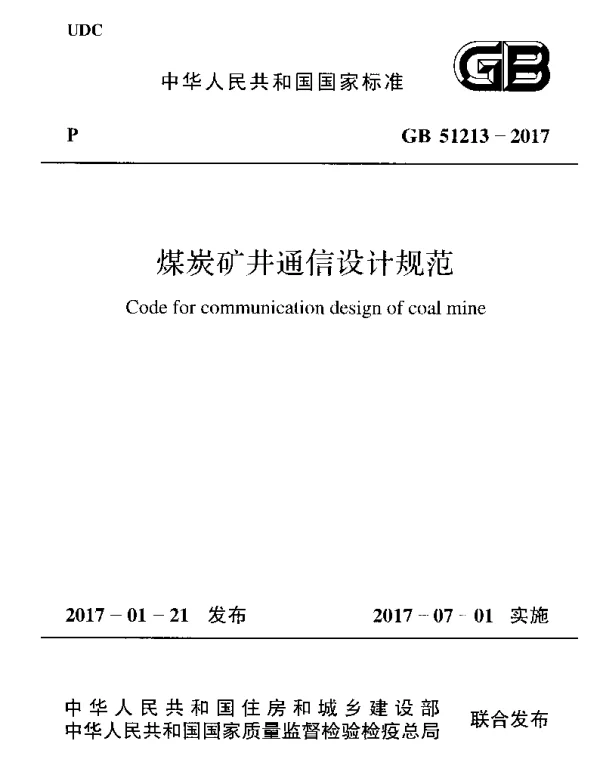 GB 51213-2017 煤炭矿井通信设计规范