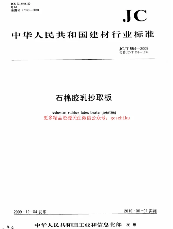 JCT554-2009 石棉胶乳抄取板