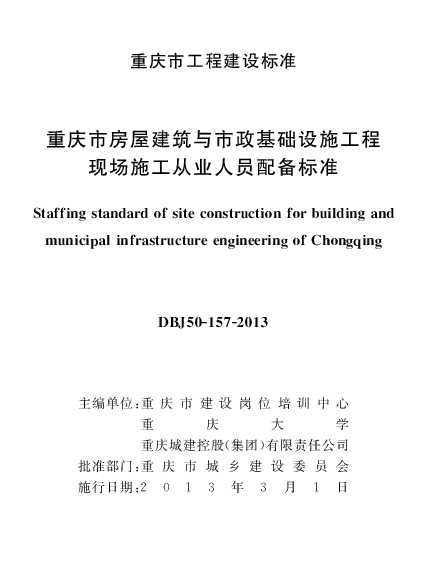 DBJ50-157-2013 重庆市房屋建筑与市政基础设施工程现场施工从业人员配备标准