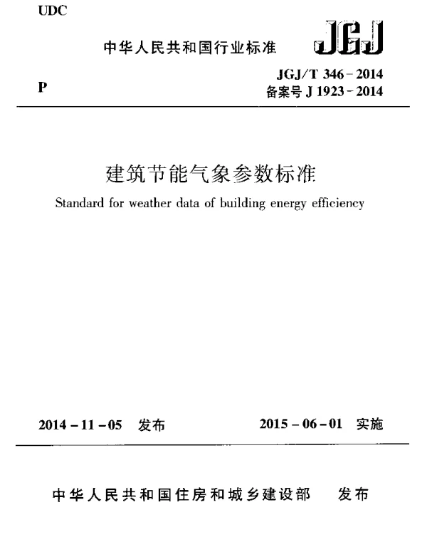 JGJT346-2014 建筑节能气象参数标准