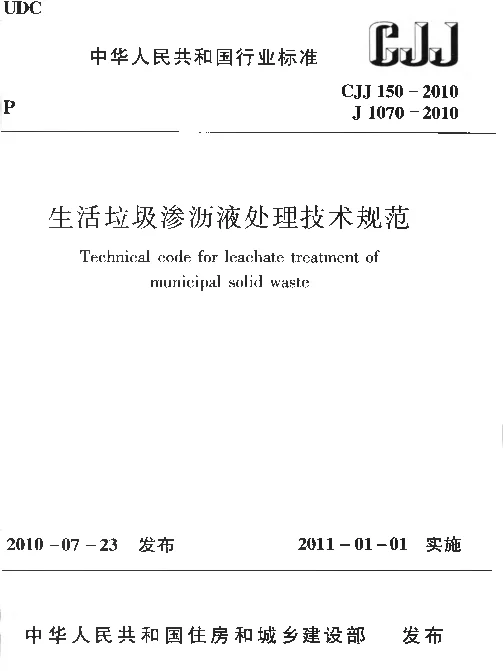 CJJ150-2010 生活垃圾渗沥液处理技术规范