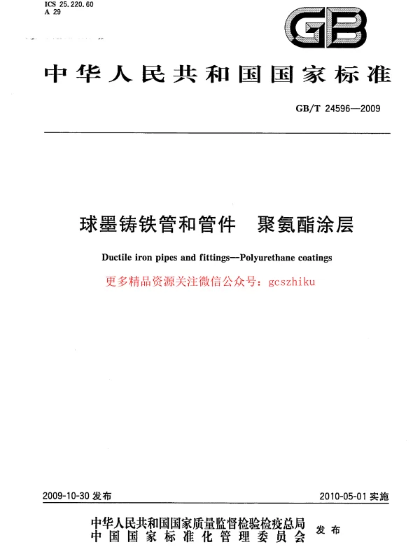 GBT 24596-2009 球墨铸铁管和管件 聚氨酯涂层