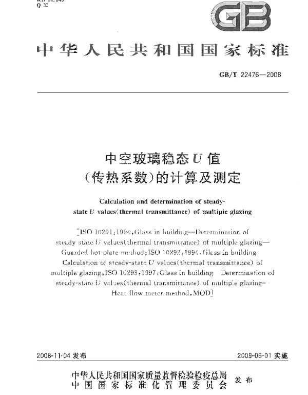 GBT 22476-2008 中空玻璃稳态U值(传热系数)的计算及测定