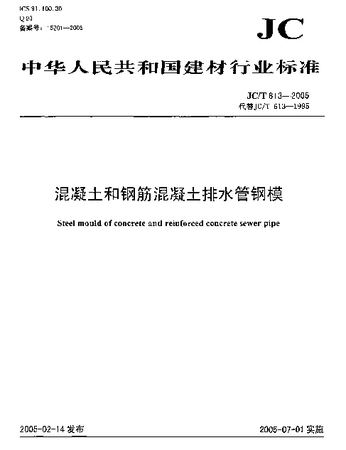 JCT613-2005 混凝土和钢筋混凝土排水管钢模
