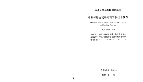 GBT 50589-2010 环氧树脂自流平地面工程技术规范