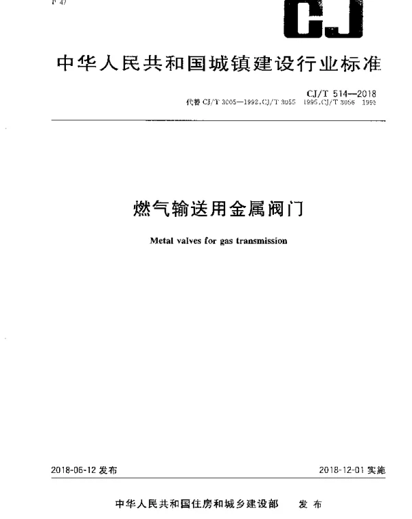 CJT514-2018 燃气输送用金属阀门