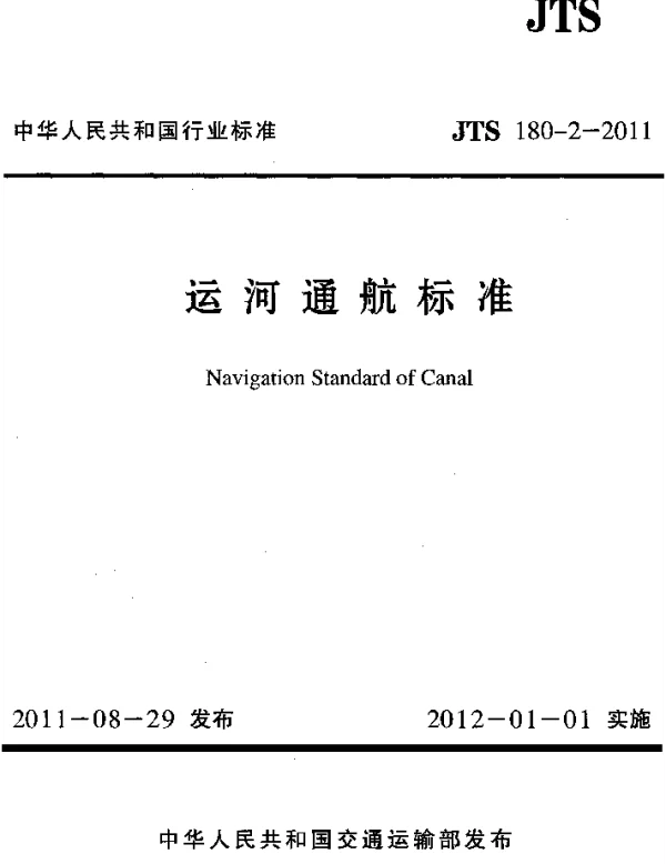 JTS180-2-2011 运河通航标准