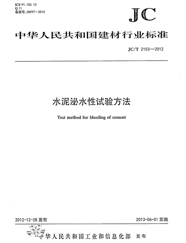 JCT2153-2012 水泥泌水性试验方法