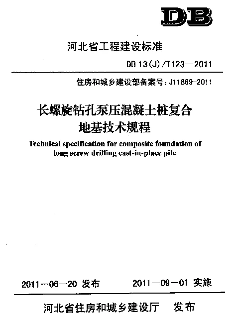 DB13(J)T 123-2011 长螺旋钻孔泵压混凝土桩复合地基技术规程