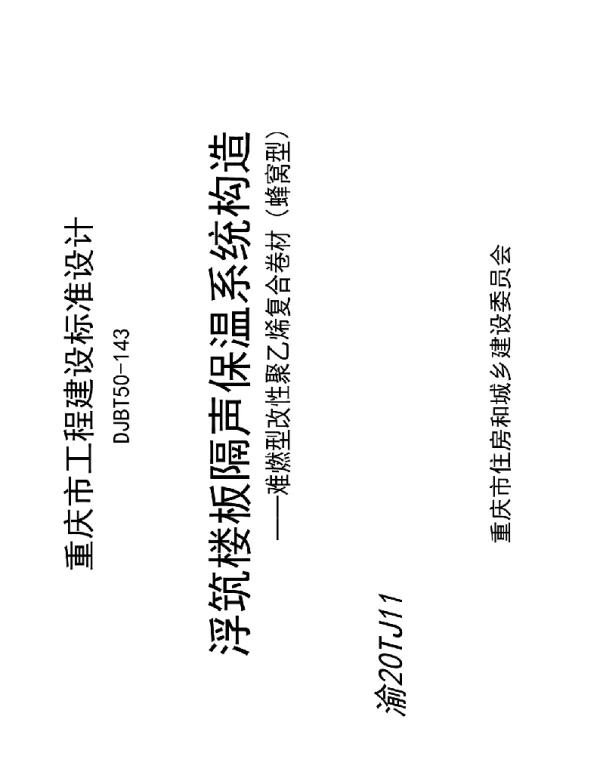 DJBT 50-143浮筑楼板隔声保温系统构造——难燃型改性聚乙烯复合卷材（蜂窝型）(渝20TJ11)