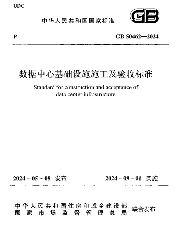 GB 50462-2024数据中心基础设施施工及验收标准