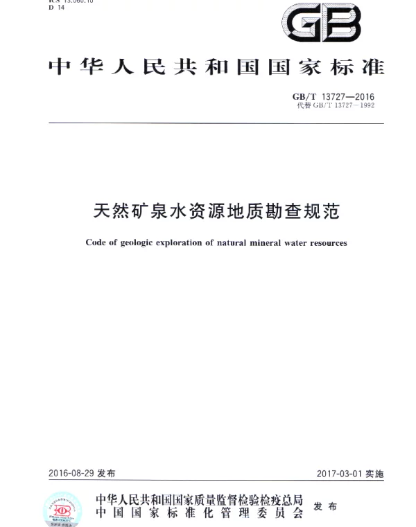 GBT 13727-2016 天然矿泉水资源地质勘探规范