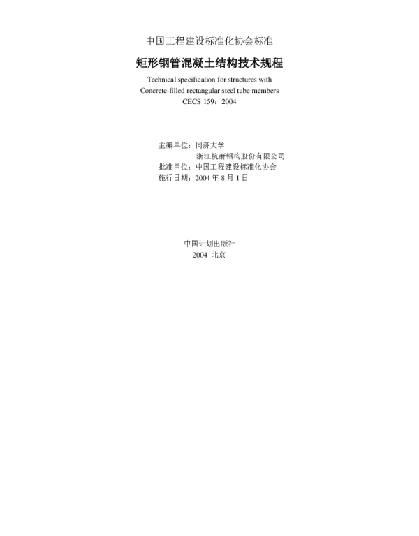 CECS 159-2004 矩形钢管混凝土结构技术规程
