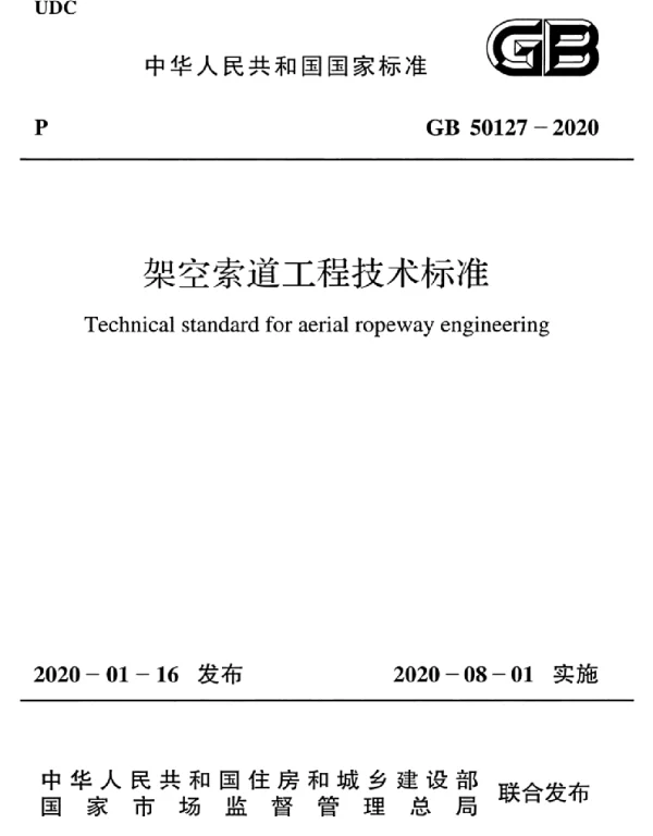 GB 50127 2020 架空索道工程技术标准