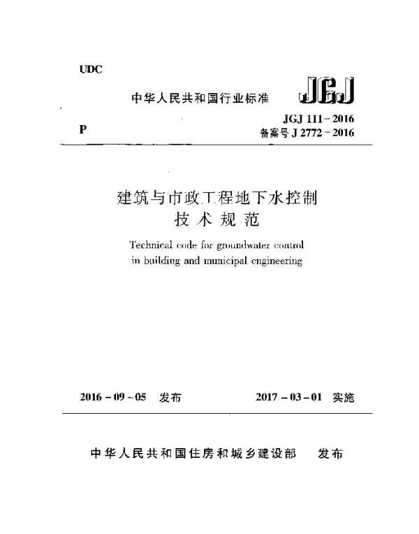 JGJ111-2016 建筑与市政工程地下水控制技术规范