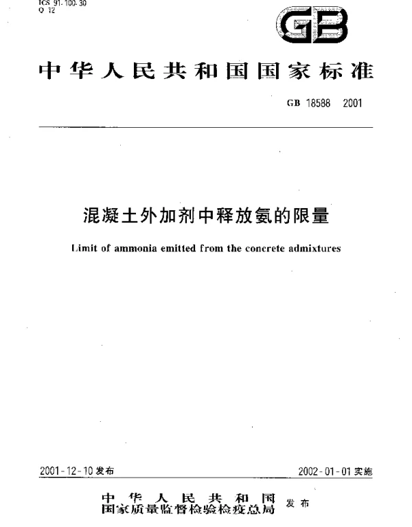 GB 18588-2001 混凝土外加剂中释放氨的限量