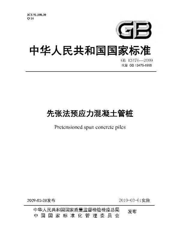 GB 13476-2009 先张法预应力混凝土管桩