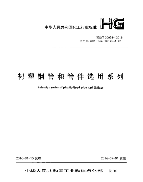 HGT20538-2016衬塑钢管和管件选用系列