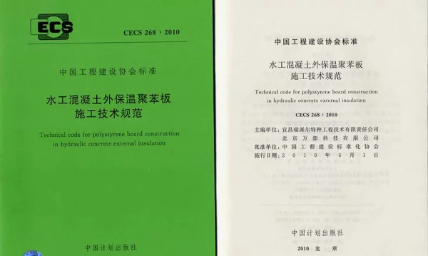 CECS 268-2010 水工混凝土外保温聚苯板施工技术规范
