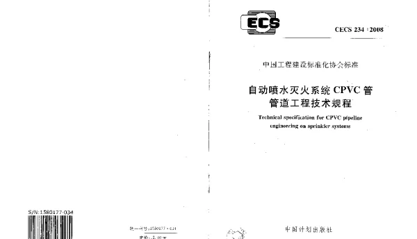 CECS 234-2008 自动喷水灭火系统CPVC管管道工程技术规程