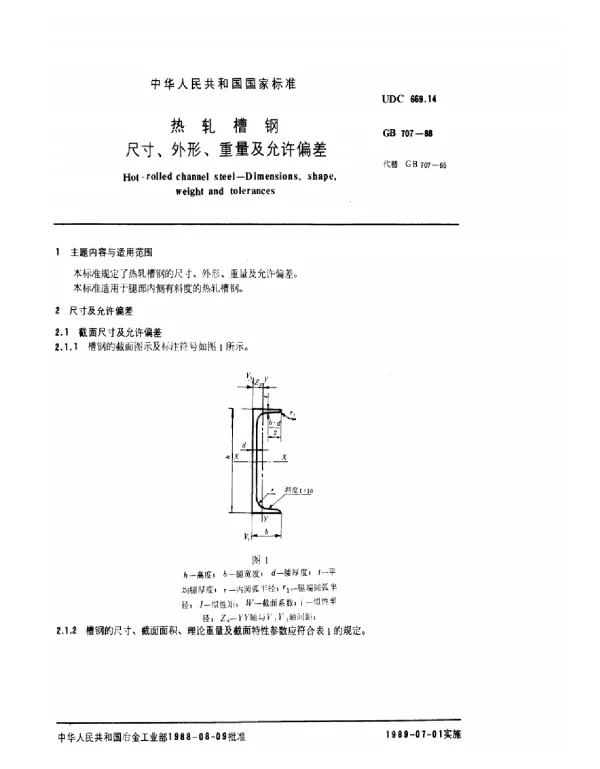 GB 707-槽钢标准