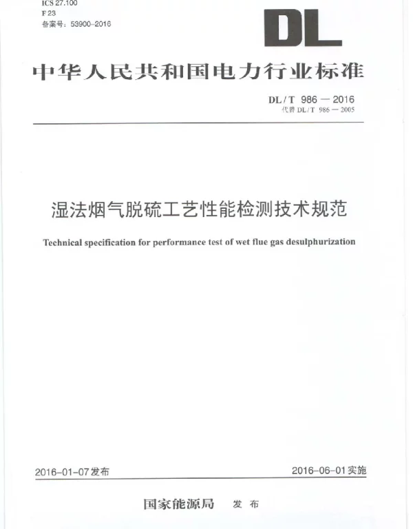 DLT986-2016 湿法烟气脱硫工艺性能检测技术规范