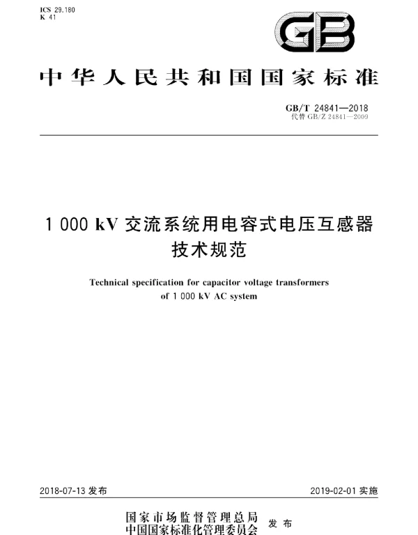 GBT_24841-2018_1000kV交流系统用电容式电压互感器技术规范