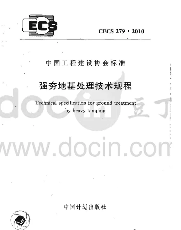 CECS 279-2010强夯地基处理技术规程