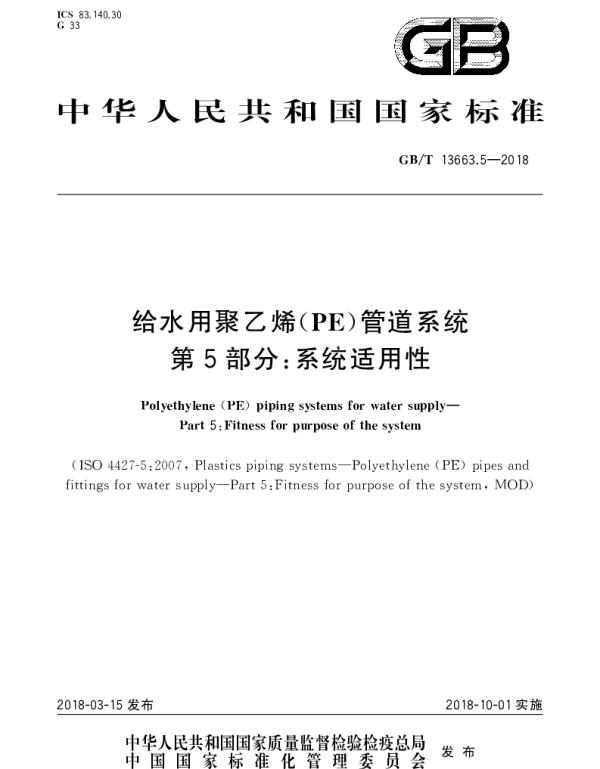 GBT 13663.5-2018 给水用聚乙烯(PE)管道系统 第5部分：系统适用性