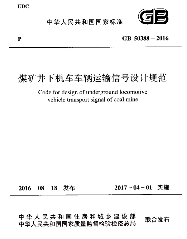 GB 50388-2016 煤矿井下机车车辆运输信号设计规范
