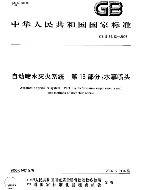 GB 5135.13-2006 自动喷水灭火系统 第13部分 水幕喷头