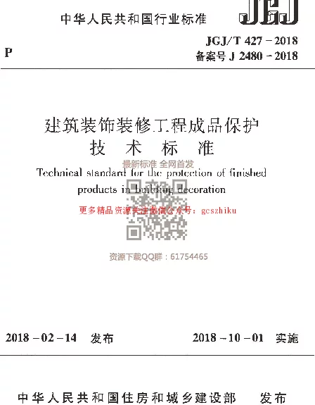 JGJT 427-2018 建筑装饰装修工程成品保护技术标准