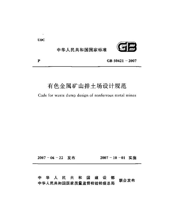 GB 50421-2007 有色金属矿山排土场设计规范
