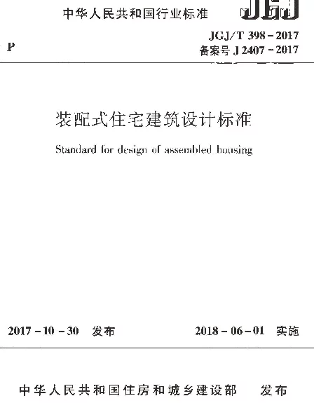 JGJT398-2017 装配式住宅建筑设计标准
