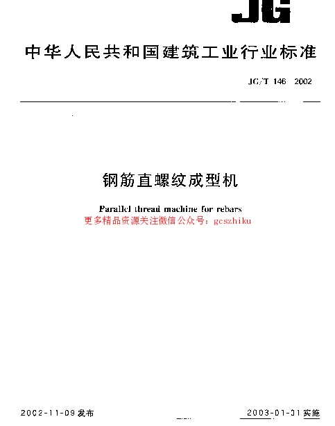 JGT146-2002 钢筋直螺纹成型机