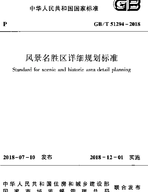 GBT 51294-2018 风景名胜区详细规划标准