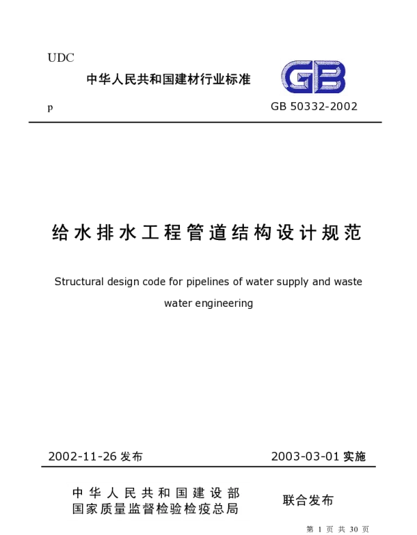 GB 50332-2002 给水排水工程管道结构设计规范