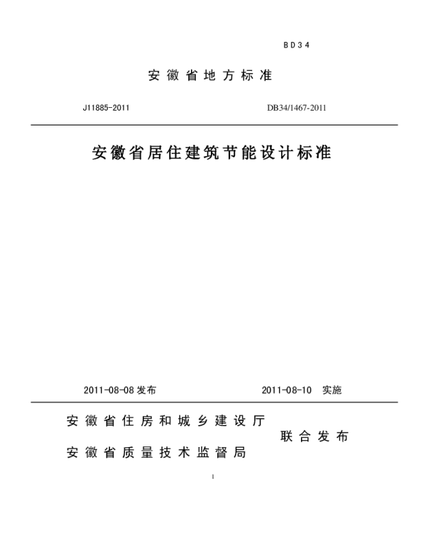 DB34 1467-2011 安徽省公共建筑节能设计标准