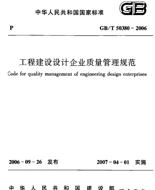 GBT 50380-2006 工程建设设计企业质量管理规范