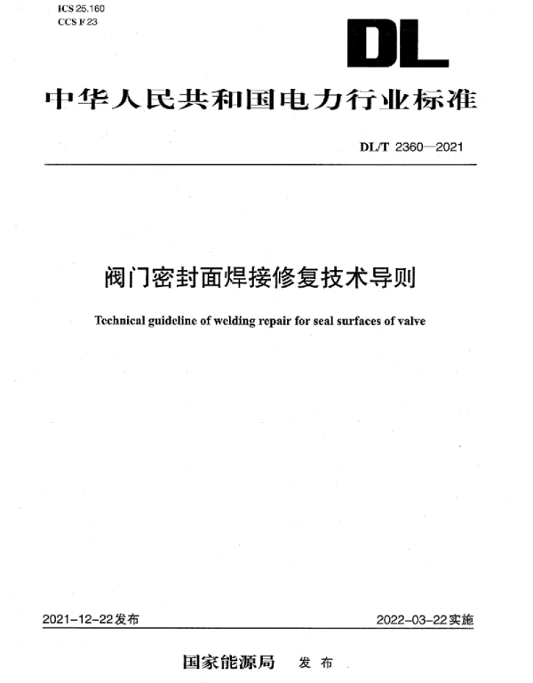DLT2360-2021阀门密封面焊接修复技术导则