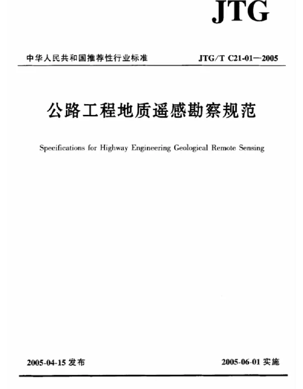 JTG-TC21-01-2005 公路工程地质遥感勘察规范