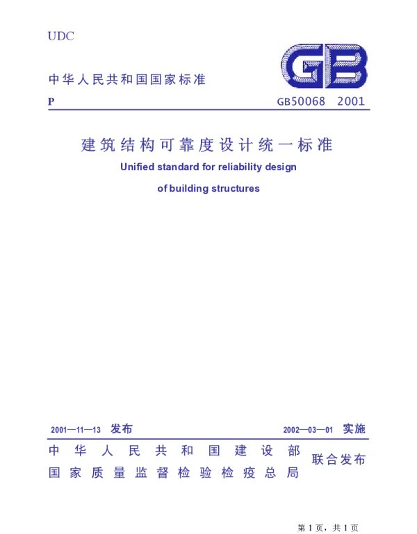 GB 50068-2001 建筑结构可靠度设计统一标准