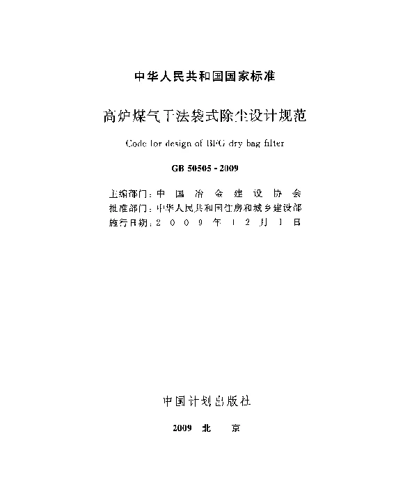 GB 50505-2009 高炉煤气干法袋式除尘设计规范