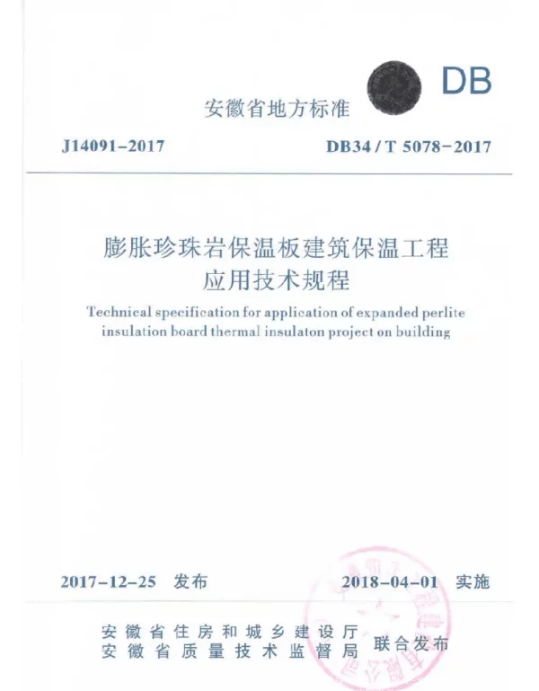 DB34T 5078-2017膨胀珍珠岩保温板建筑保温工程应用技术规程