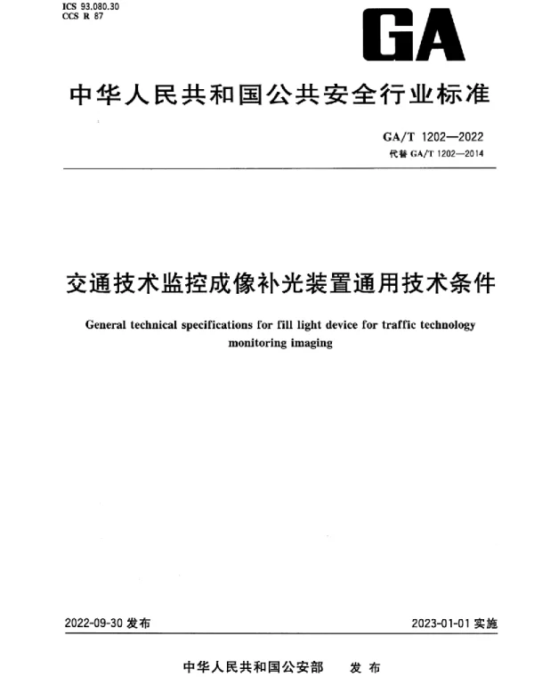GAT1202-2022交通技术监控成像补光装置通用技术条件