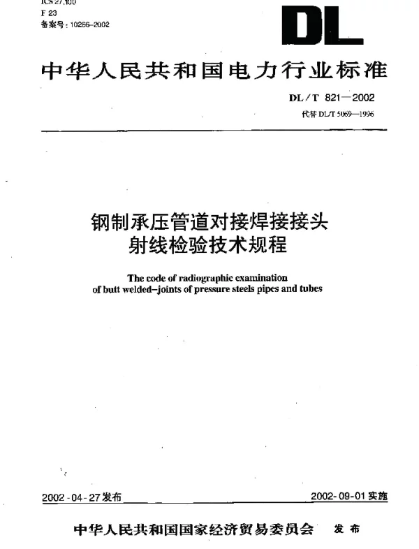 DLT 821-2002 钢制承压管道对接焊接接头射线检验技术规程